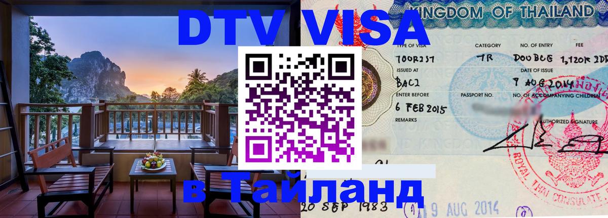 Стоимость и условия DTV визы — оформление в Таиланд под ключ - Андорра-ла-Велья  03.10.2025 