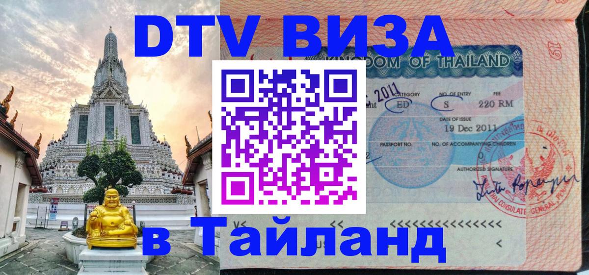 Сколько стоит виза DTV в Тайланд 