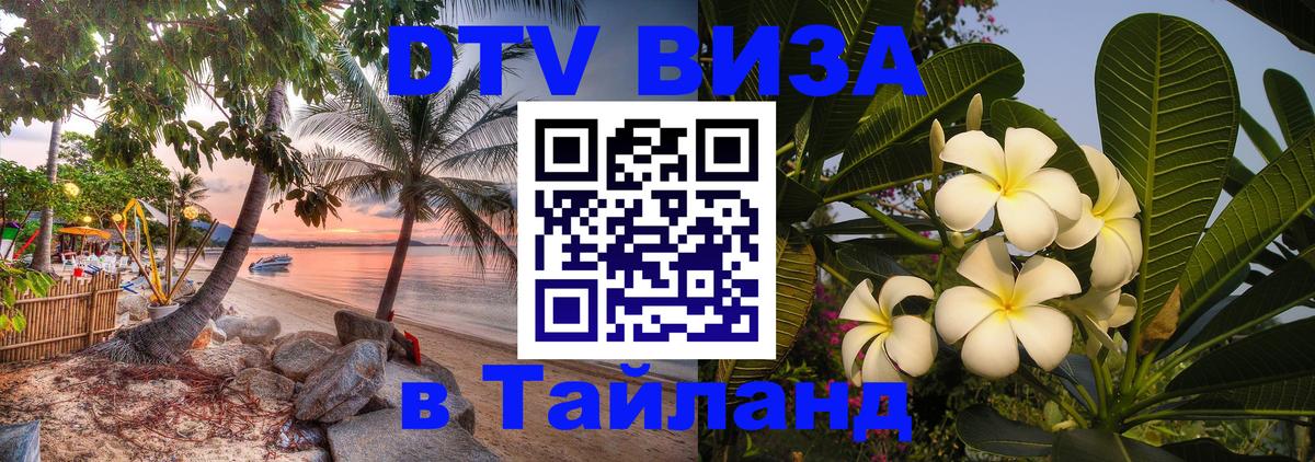 DTV виза Тайланд Андорра-ла-Велья 